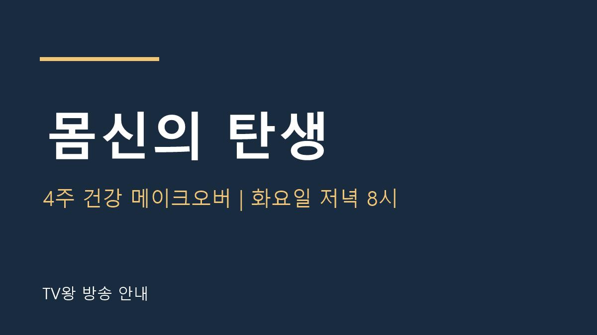 몸신의 탄생 TV왕 자체 제작 방송 안내