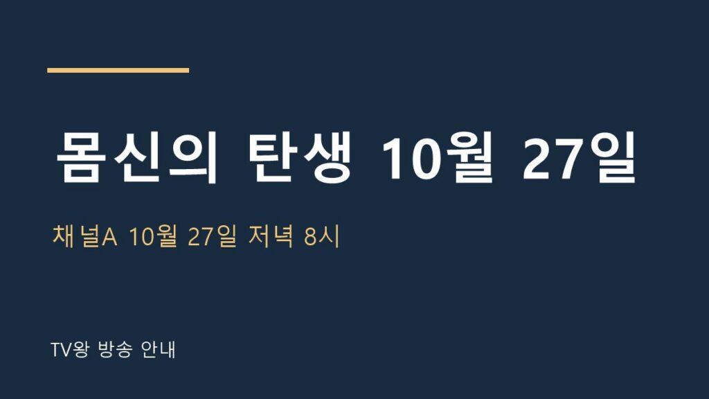몸신의 탄생 10월 27일 TV왕 자체 제작 방송 안내