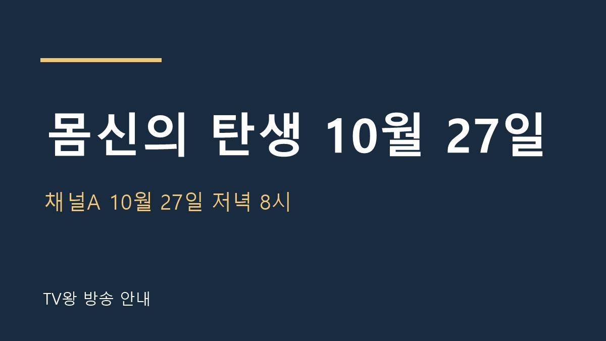 몸신의 탄생 10월 27일 TV왕 자체 제작 방송 안내