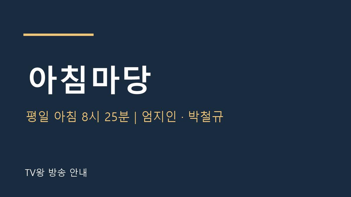 아침마당 TV왕 자체 제작 안내