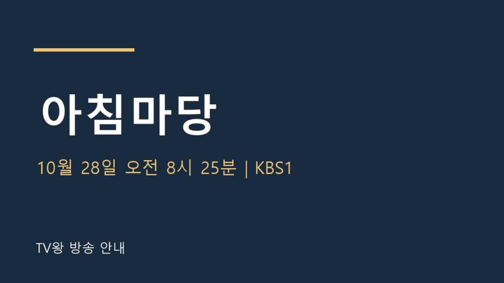 아침마당 TV왕 자체 제작 안내
