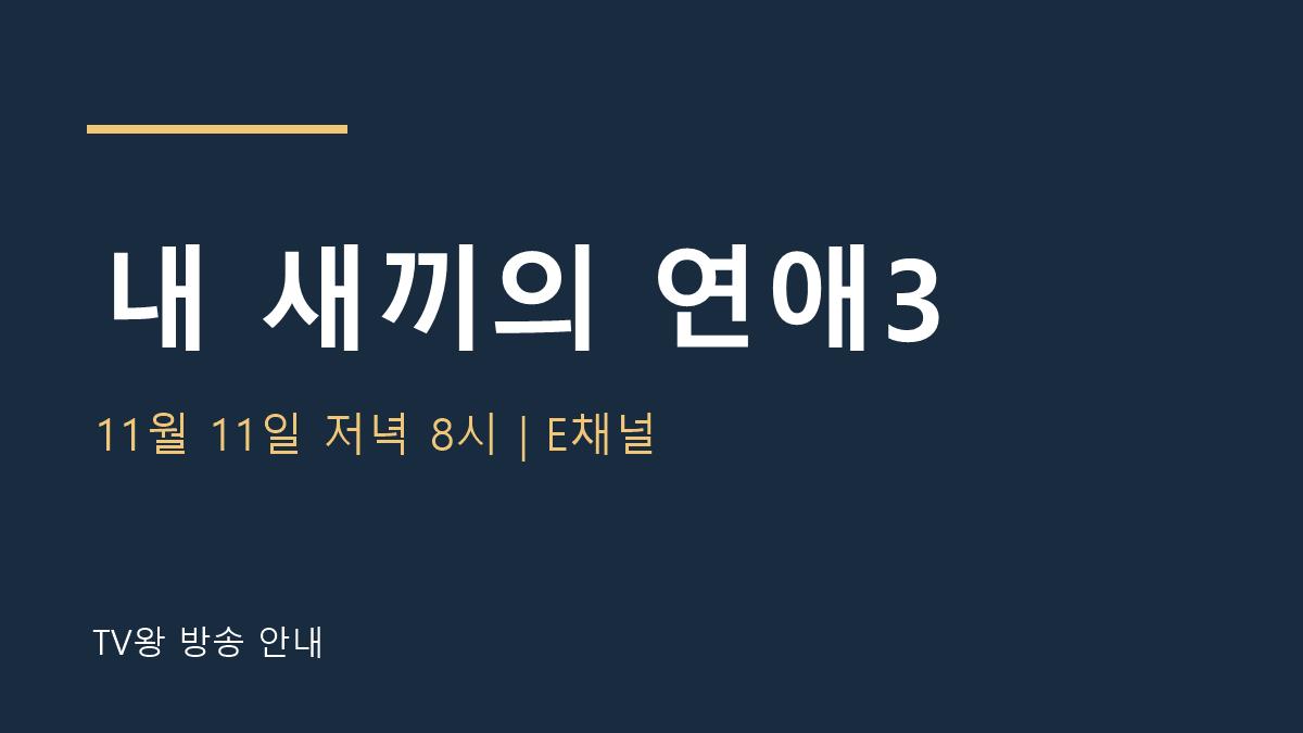 내 새끼의 연애3 TV왕 자체 제작 안내