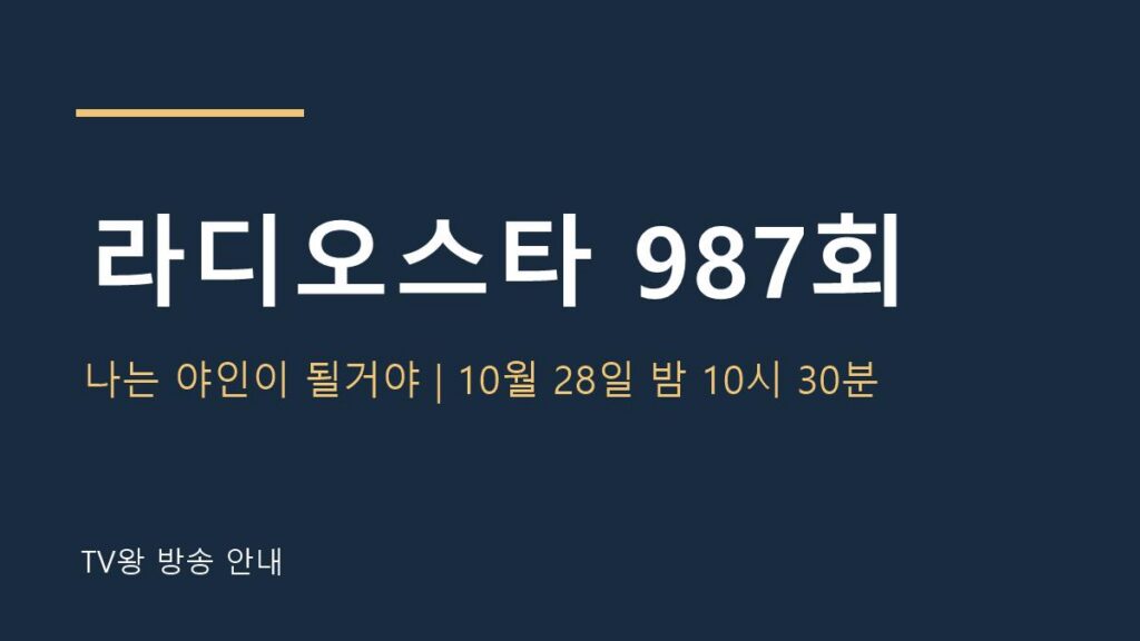 라디오스타 987회 TV왕 자체 제작 안내