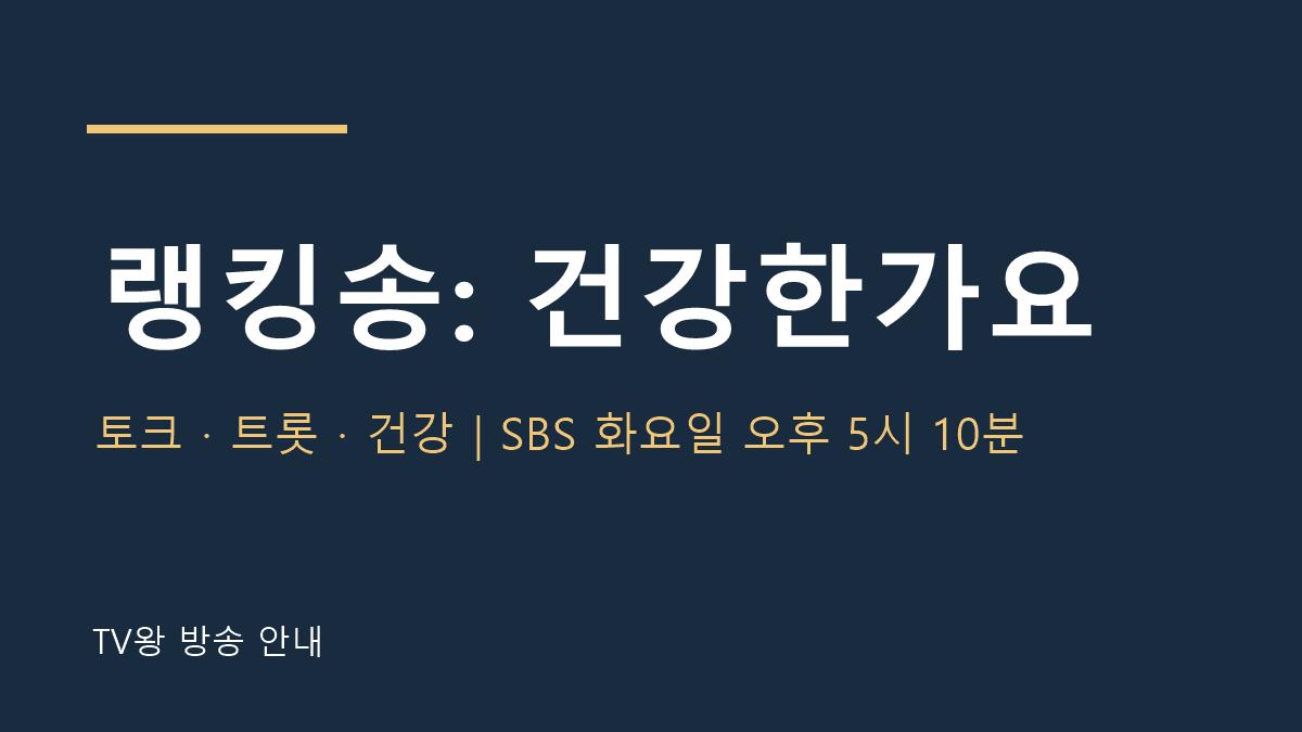랭킹송: 건강한가요 TV왕 자체 제작 방송 안내