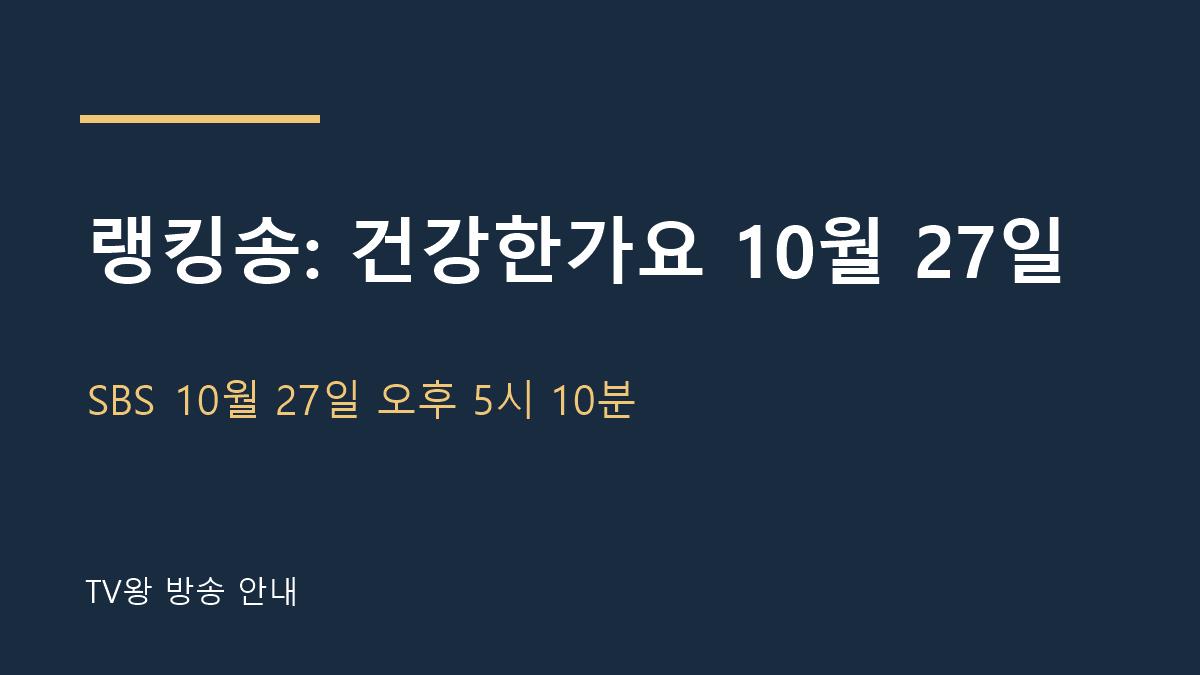 랭킹송: 건강한가요 10월 27일 TV왕 자체 제작 방송 안내