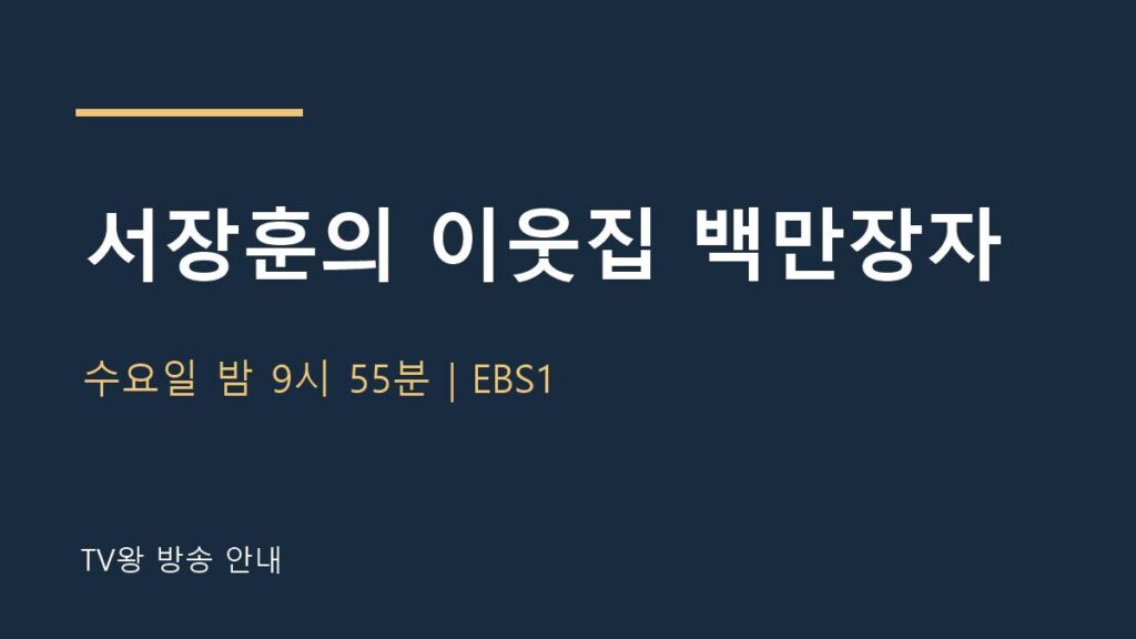 서장훈의 이웃집 백만장자 TV왕 자체 제작 안내