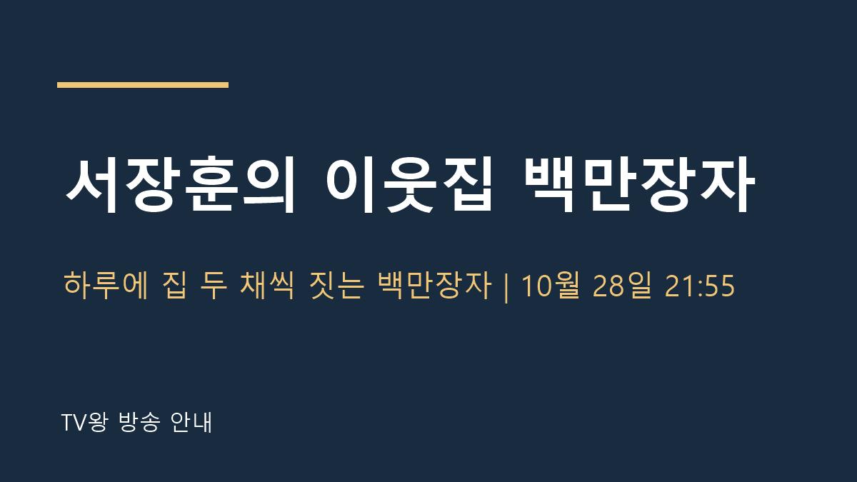 서장훈의 이웃집 백만장자 TV왕 자체 제작 안내