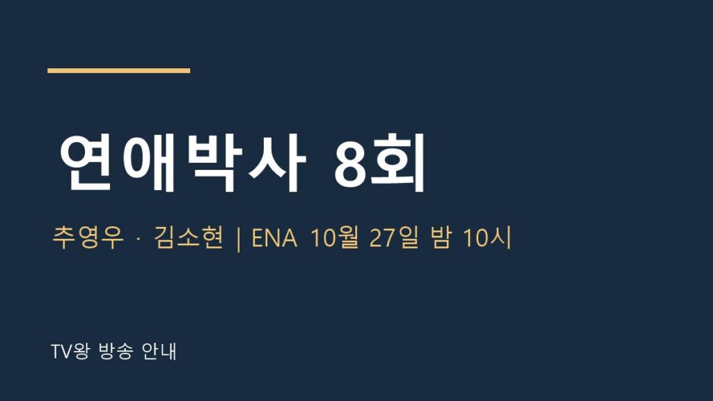 연애박사 8회 TV왕 자체 제작 방송 안내