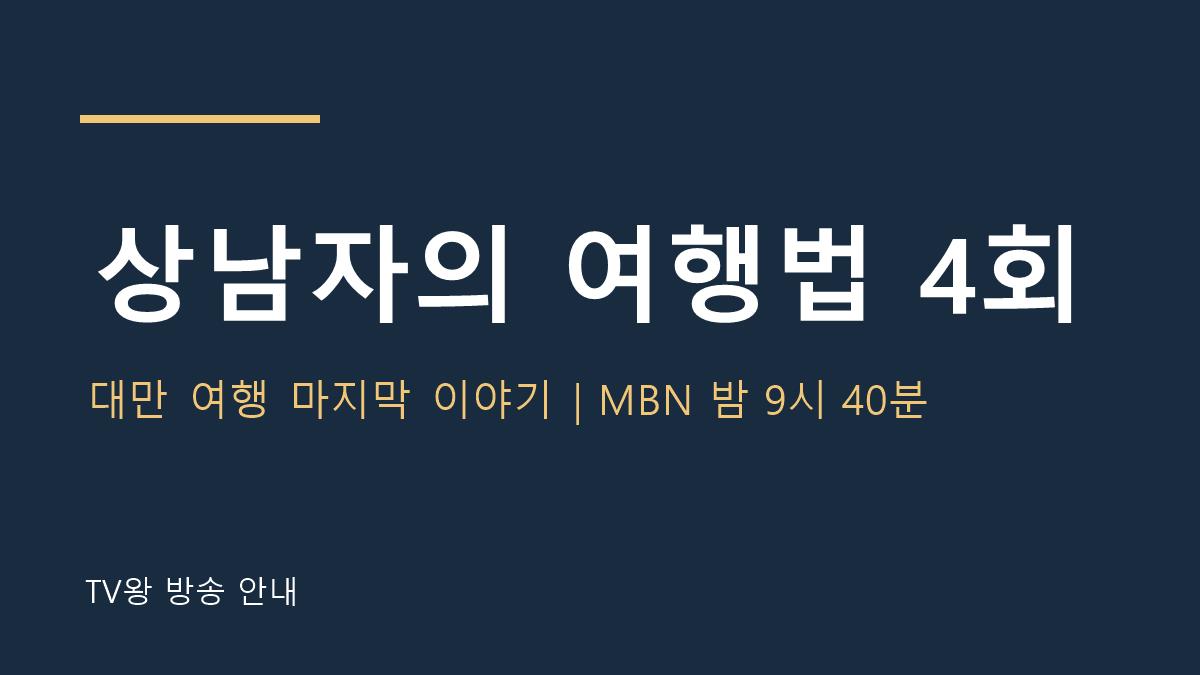상남자의 여행법 4회 TV왕 자체 제작 방송 안내