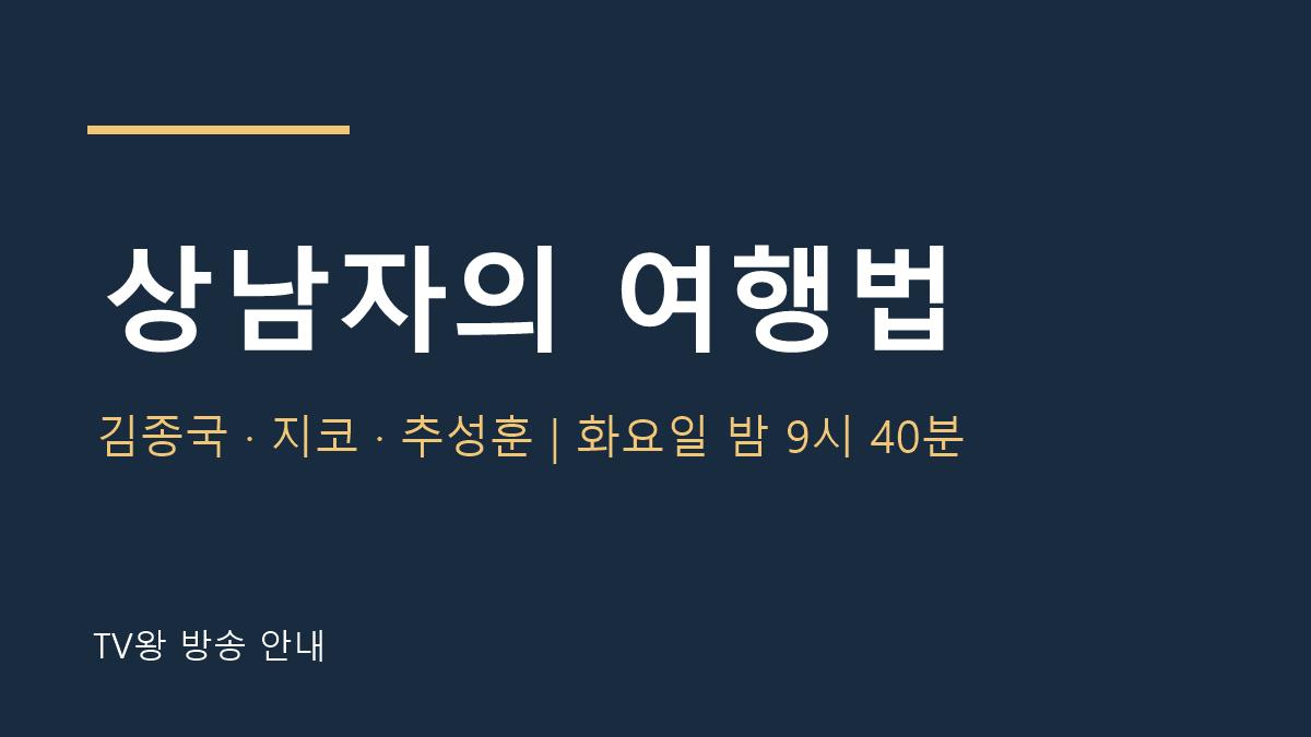 상남자의 여행법 TV왕 자체 제작 방송 안내