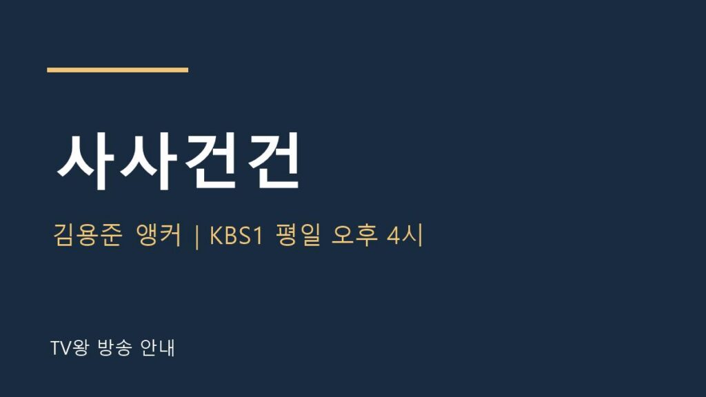 사사건건 TV왕 자체 제작 방송 안내