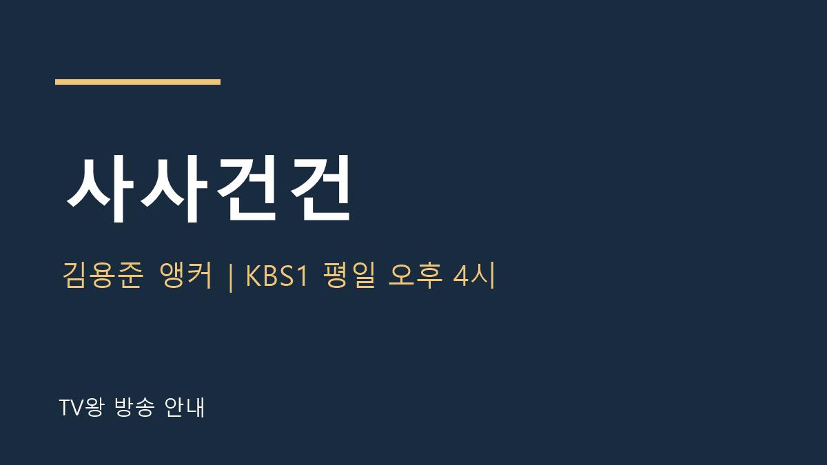 사사건건 TV왕 자체 제작 방송 안내