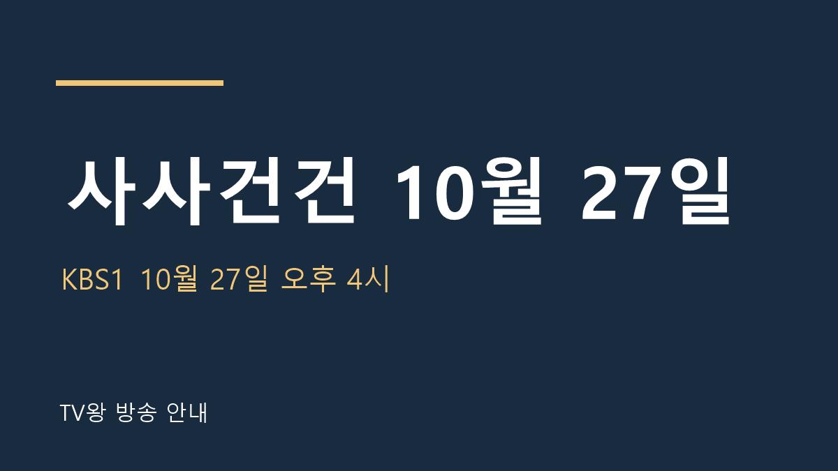사사건건 10월 27일 TV왕 자체 제작 방송 안내