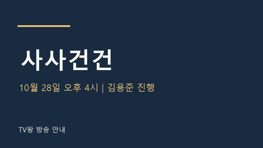 사사건건 TV왕 자체 제작 안내