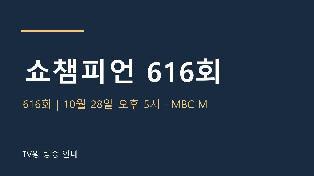 쇼챔피언 616회 TV왕 자체 제작 안내