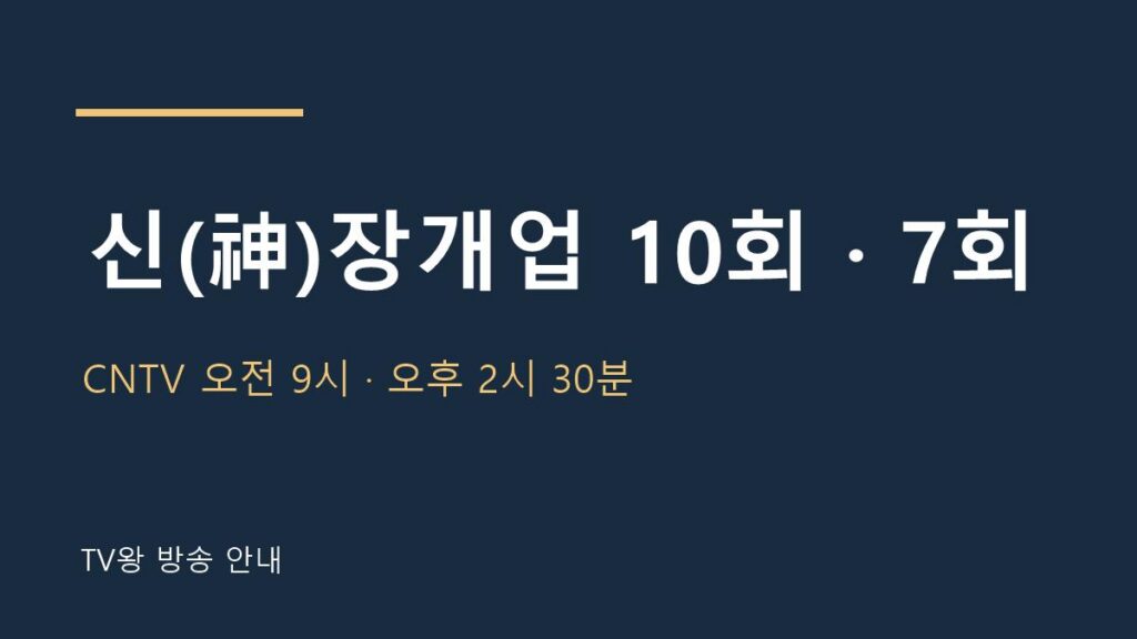 신장개업 10월 27일 CNTV 편성 TV왕 자체 제작 안내