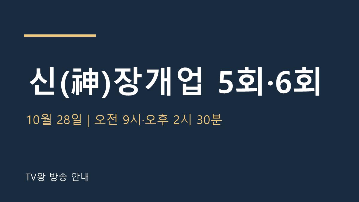 신장개업 5회 6회 CNTV 편성 TV왕 자체 제작 안내