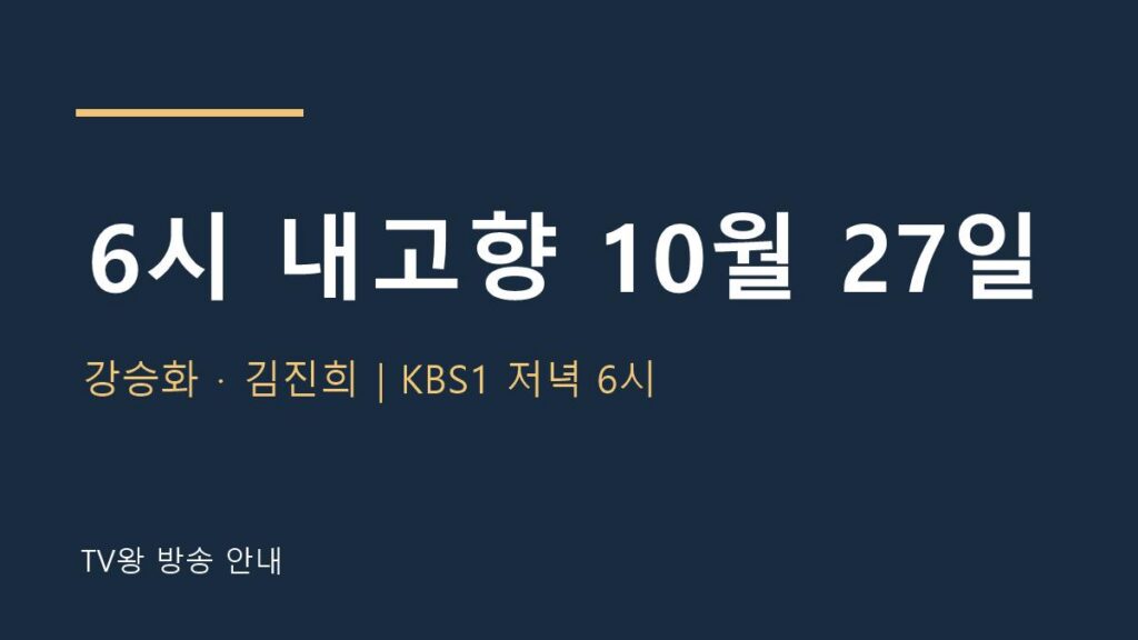 6시 내고향 10월 27일 TV왕 자체 제작 방송 안내