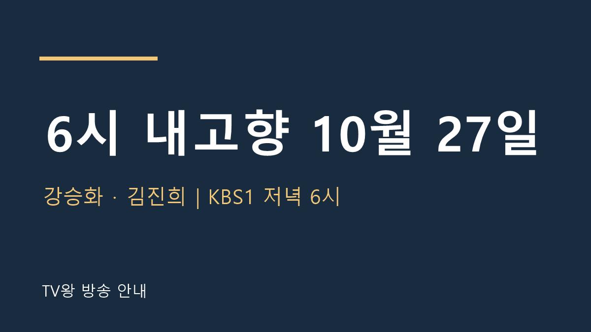 6시 내고향 10월 27일 TV왕 자체 제작 방송 안내