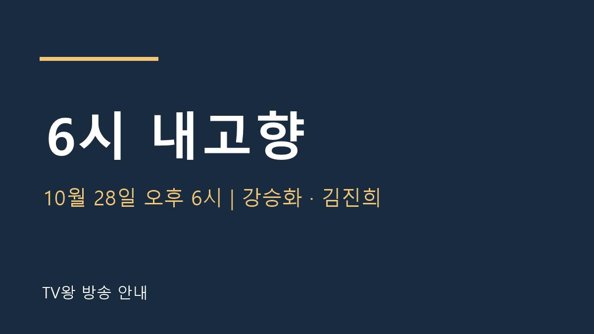 6시 내고향 TV왕 자체 제작 안내