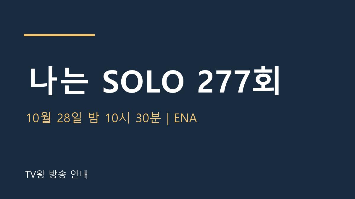 나는 SOLO 277회 TV왕 자체 제작 방송 안내