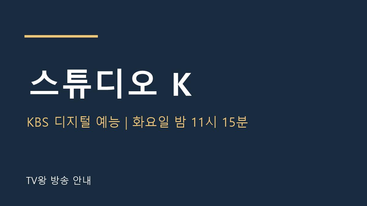 스튜디오 K TV왕 자체 제작 방송 안내
