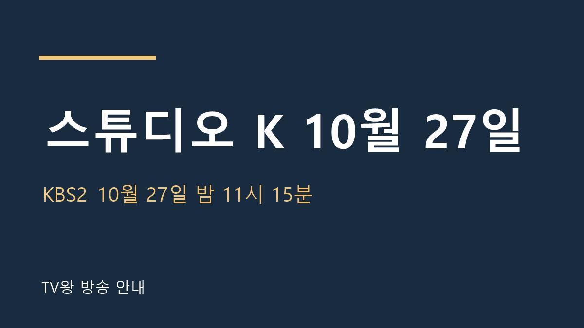 스튜디오 K 10월 27일 TV왕 자체 제작 방송 안내