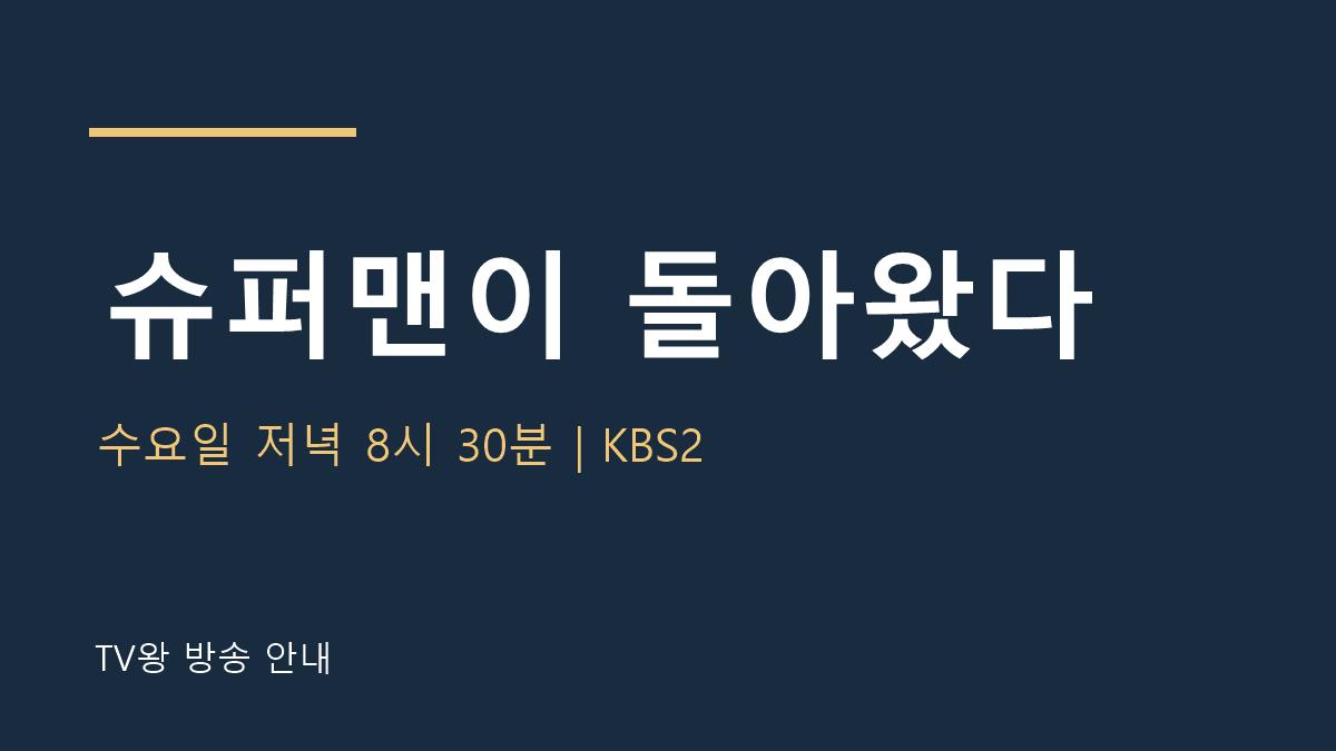 슈퍼맨이 돌아왔다 TV왕 자체 제작 안내