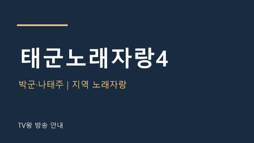 태군노래자랑4 TV왕 자체 제작 안내