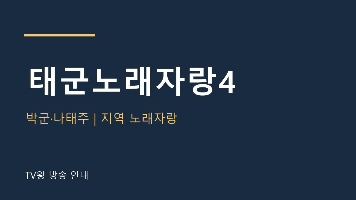 태군노래자랑4 TV왕 자체 제작 안내