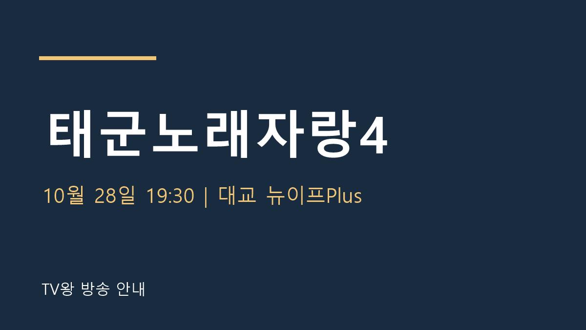 태군노래자랑4 TV왕 자체 제작 안내
