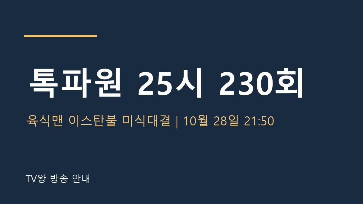 톡파원 25시 230회 TV왕 자체 제작 안내