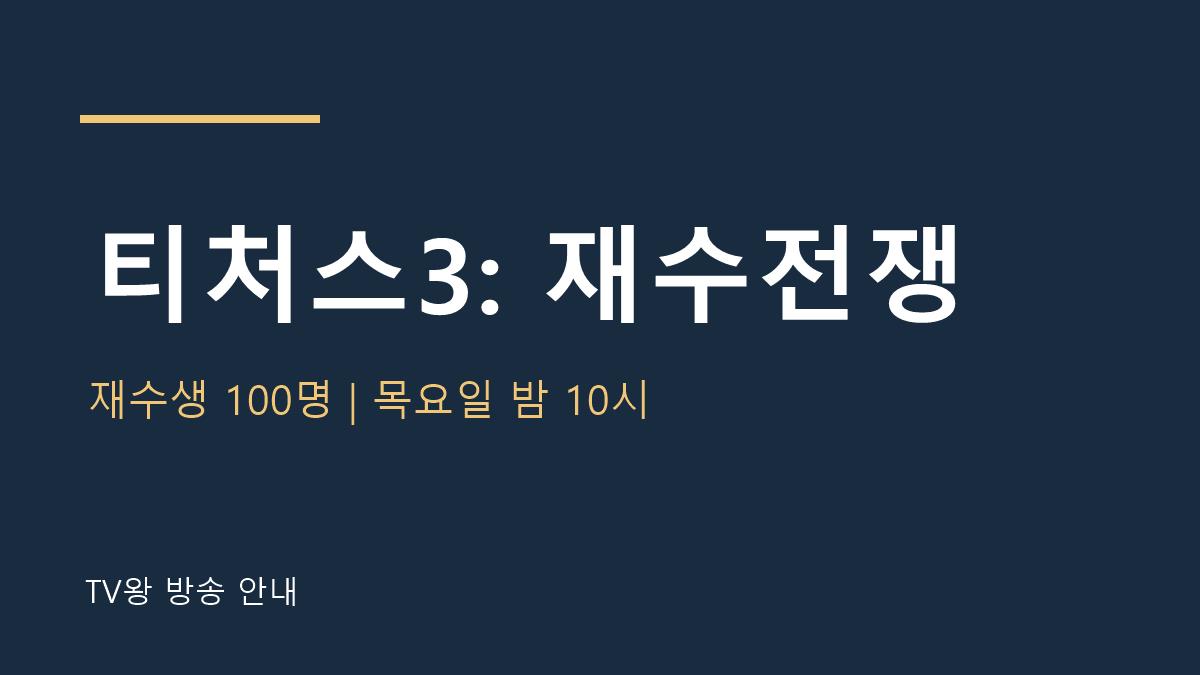 티처스3: 재수전쟁 TV왕 자체 제작 방송 안내