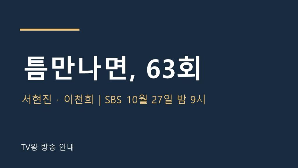 틈만나면, 63회 TV왕 자체 제작 안내