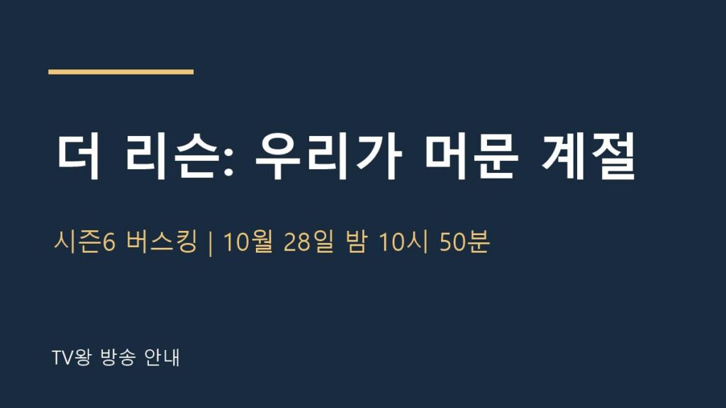 더 리슨: 우리가 머문 계절 TV왕 자체 제작 안내