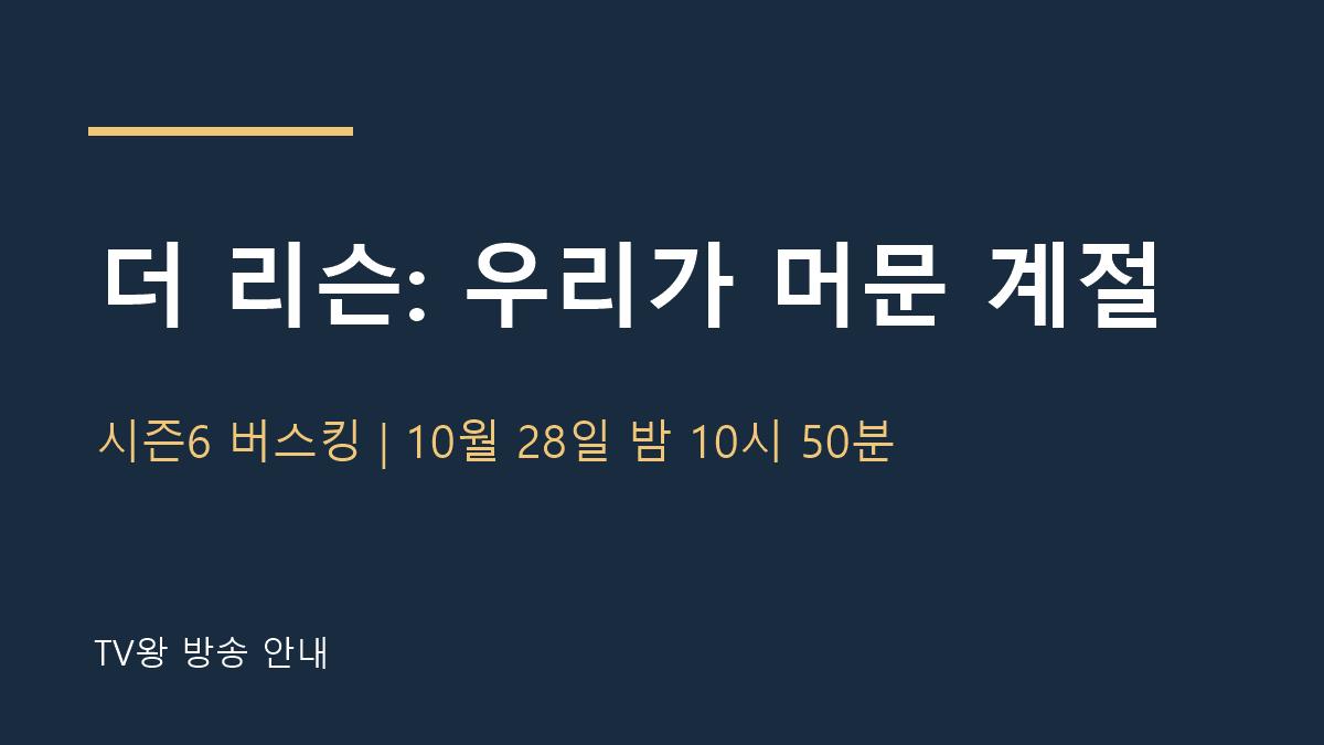 더 리슨: 우리가 머문 계절 TV왕 자체 제작 안내