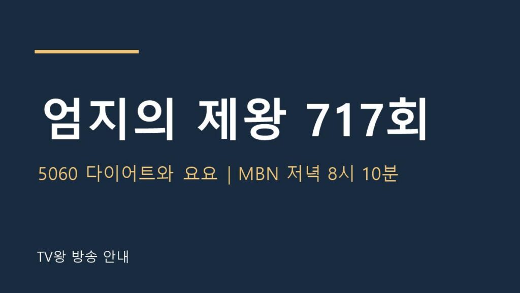 엄지의 제왕 717회 TV왕 자체 제작 방송 안내