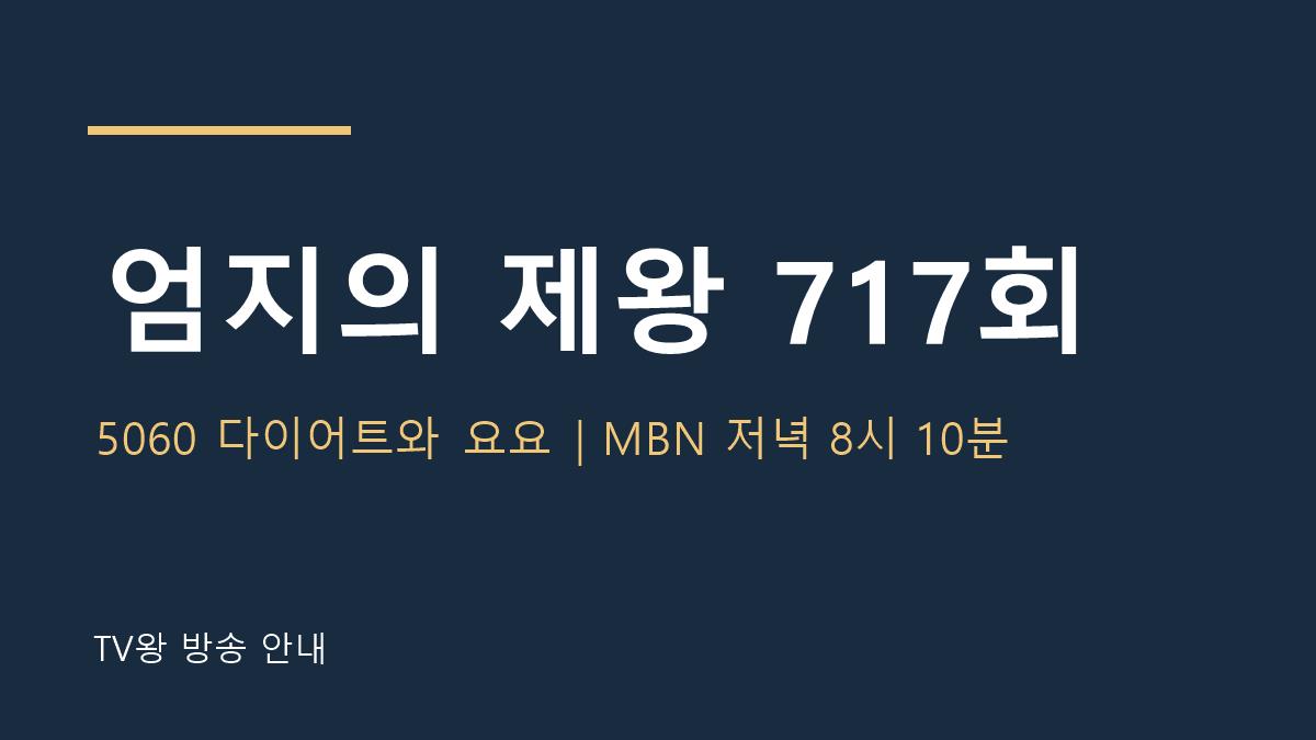 엄지의 제왕 717회 TV왕 자체 제작 방송 안내