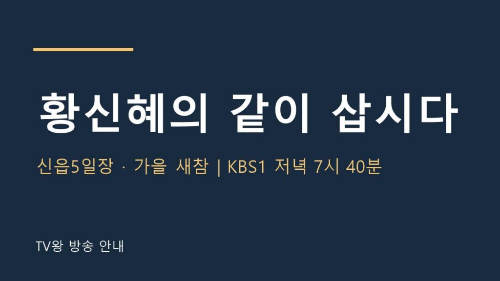 황신혜의 같이 삽시다 TV왕 자체 제작 안내