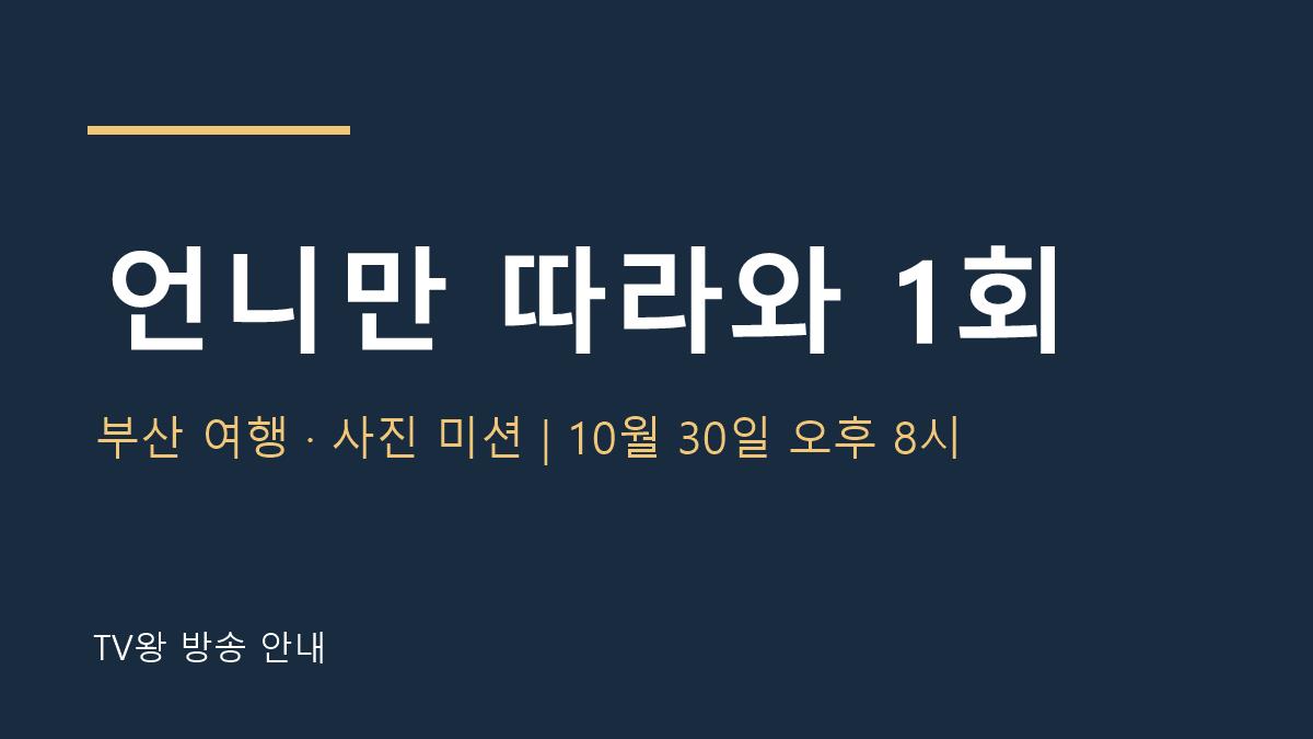 언니만 따라와 1회 TV왕 자체 제작 방송 안내