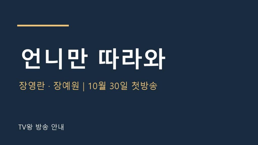 언니만 따라와 TV왕 자체 제작 방송 안내