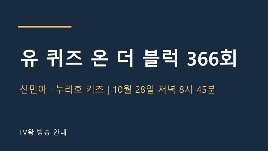 유 퀴즈 온 더 블럭 366회 TV왕 자체 제작 안내