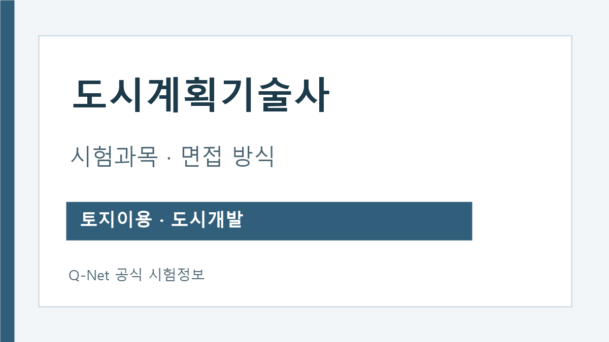 도시계획기술사 토지이용 도시개발 시험범위 안내