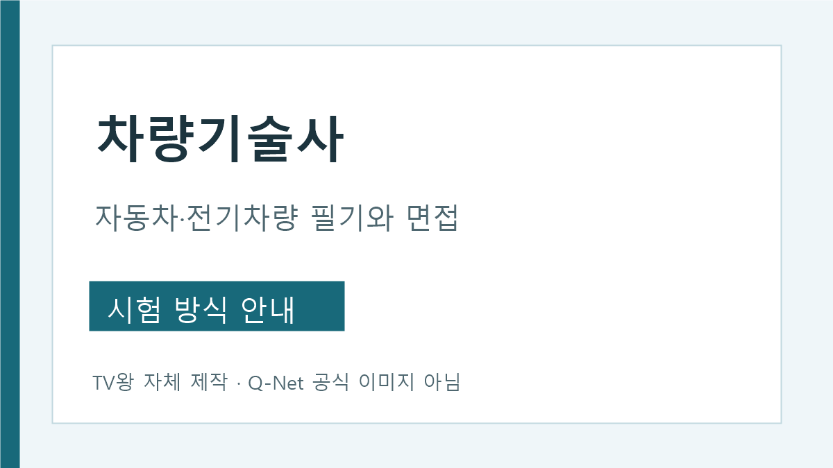 차량기술사 자동차 전기차량 필기 면접 안내