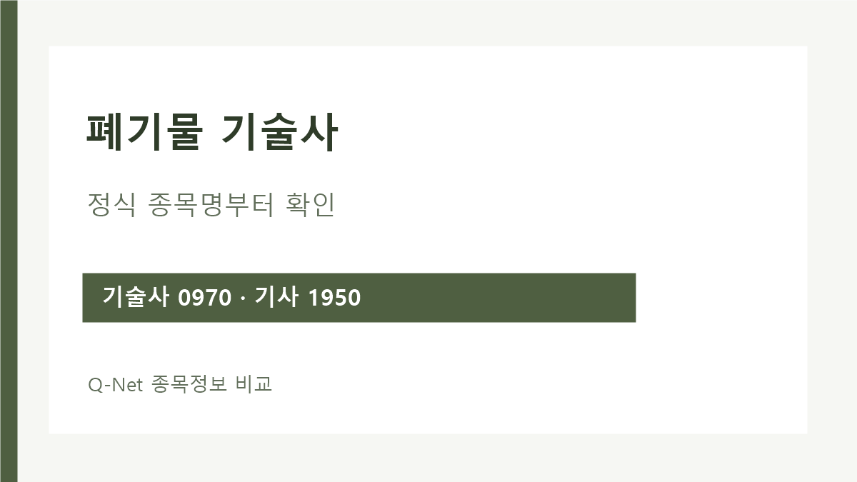 폐기물 기술사 검색 시 폐기물처리기술사와 폐기물처리기사 차이