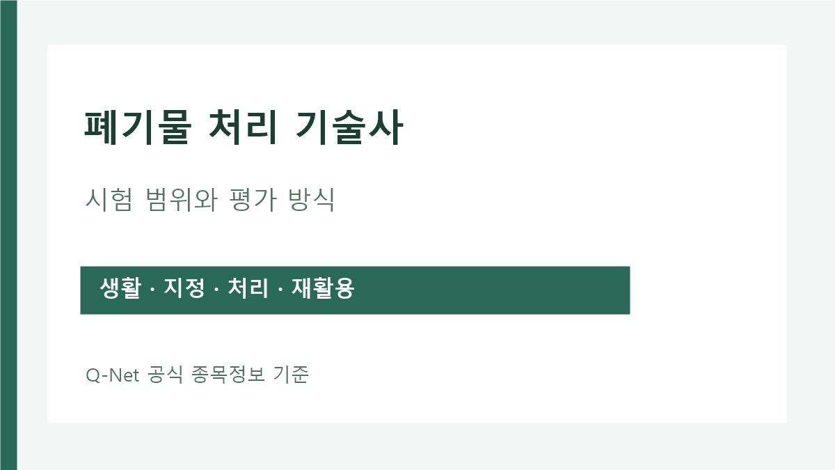 폐기물 처리 기술사 생활·지정폐기물 시험 범위와 평가 방식