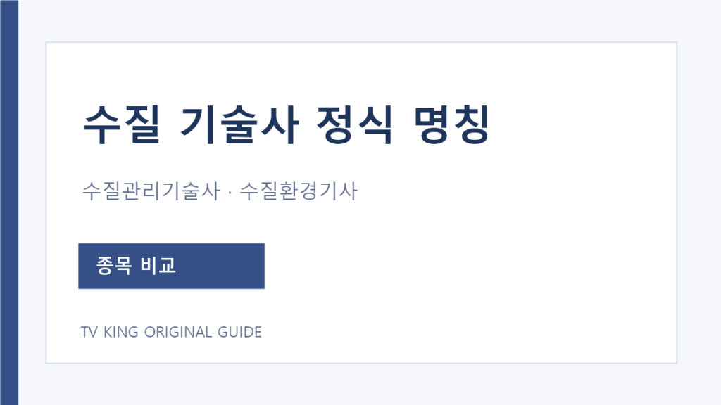 수질 기술사로 찾는 수질관리기술사와 수질환경기사 종목 비교