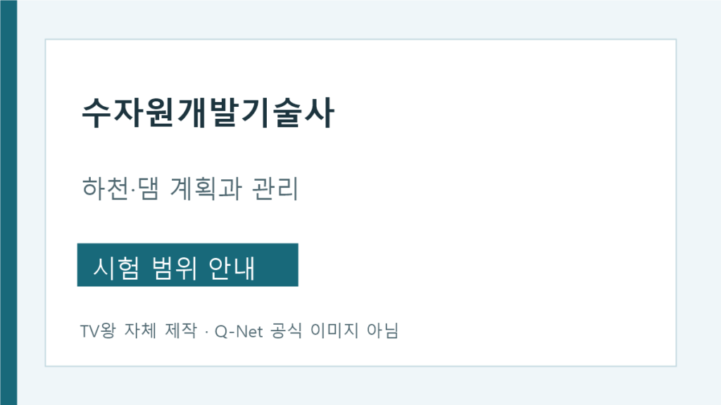 수자원개발기술사 하천 댐 수력구조물 시험범위 안내
