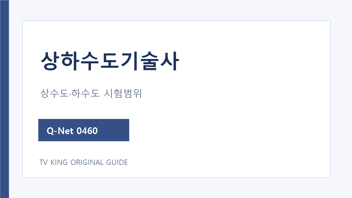 상하수도기술사 상수도와 하수도 시험과목 안내