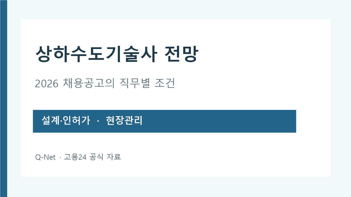 상하수도기술사 설계 인허가 현장관리 채용 우대 조건
